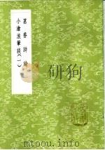 苠香诗论 1985 PDF电子版封面 17018·151 宋大樽著