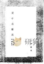 闽中海错疏 1985 PDF电子版封面 17018·151 屠本畯疏