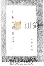 名画神品目 1985 PDF电子版封面 17018·151 杨慎撰