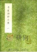 名家诗钞小传 1-3册 1991 PDF电子版封面 7101008941 郑方坤撰