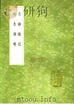 名卿绩纪 明良录略 1991 PDF电子版封面 7101008941 王世贞撰;沈士谦著