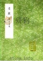 名疑集 1991 PDF电子版封面 7101008941 陈士元著