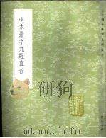 明本排字九经直音（1985 PDF版）