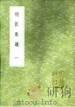 明臣奏议  一至十册   1985  PDF电子版封面  17018·151  清高宗敕选 