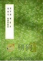 明宫史 1991 PDF电子版封面 7101008941 刘若愚著