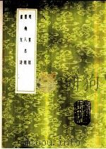 明画录 1985 PDF电子版封面 17018·151 徐沁著
