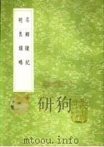 明良录略 1991 PDF电子版封面 7101008941 沈士谦著