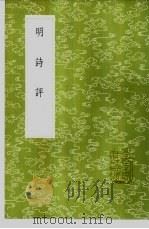 明诗评 1985 PDF电子版封面 17018·151 王世贞撰