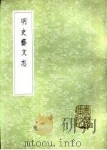 明史艺文志 1985 PDF电子版封面 17018·151 张廷玉撰
