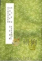 明氏实录 许君年表 米海岳年谱 云林遗事 杜工部草堂诗年谱 1991 PDF电子版封面 7101008941 杨学可编;陶方琦纂;翁方纲编;顾元庆编;赵子栎撰