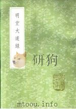 明堂大道录 一至二册 1985 PDF电子版封面 17018·151 惠栋学