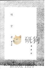 明堂考 1985 PDF电子版封面 17018·151 (清)孙星衍撰