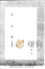 明堂问 1985 PDF电子版封面 17018·151 毛奇龄稿