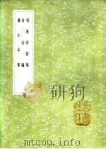 明夷待访录 1985 PDF电子版封面 17018·151 黄宗羲撰
