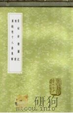 漠铙歌十八曲集解 1985 PDF电子版封面 17018·151 谭仪纂