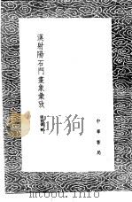 漠射阳石门画象汇考 1985 PDF电子版封面 17018·151 张宝德辑