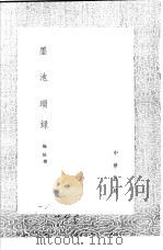 墨池琐录 1991 PDF电子版封面 7101008941 杨慎撰