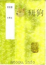 墨记 1985 PDF电子版封面 17018·151 何薳撰