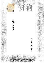 墨经 1985 PDF电子版封面 17018·151 晁氏著