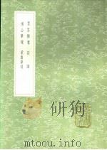 墨客挥犀 谈渊 杨公笔录 蒙齐笔谈 1991 PDF电子版封面 7101008941 彭乘撰;王陶撰;杨彦龄撰;郑景望撰