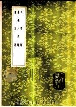 墨梅人名录 1985 PDF电子版封面 17018·151 童翼驹编