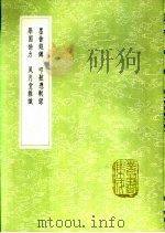墨畬钱鎛 1991 PDF电子版封面 7101008941 姜南纂