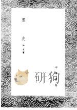 墨史 1985 PDF电子版封面 17018·151 陆友纂
