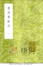 墨缘汇观录  1-3册（1985 PDF版）