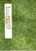 默记 王文正公笔录 钱氏私志 辩诬笔录 经筵玉音问答 梁溪漫志 1991 PDF电子版封面 7101008941 王撰;王曾撰;钱世昭撰;赵鼎撰;胡铨撰;费衮著