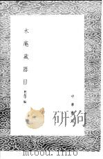 木庵藏器目（1985 PDF版）