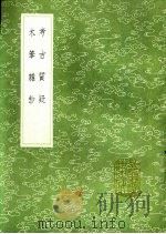 木笔杂钞（1991 PDF版）