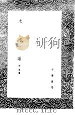 木棉谱 1985 PDF电子版封面 17018·151 褚华纂