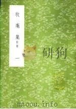 牧庵集 附录 一至七册 1985 PDF电子版封面 17018·151 姚燧撰