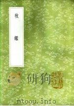 牧 1985 PDF电子版封面 17018·151 杨昱辑
