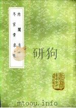 内阁志 1985 PDF电子版封面 17018·151 席吴鏊撰