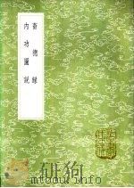 内功图说 1985 PDF电子版封面 17018·151 潘霨撰