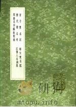 男子双名记 妇女双名记 历代讳名考 左传人名辨异 周秦名字解故附录 1991 PDF电子版封面 7101008941 陶涵中录;李肇亨纂;刘锡信撰;程廷祚纂;王萱龄学