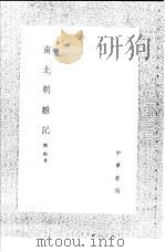 南北朝杂记 1991 PDF电子版封面 7101008941 刘敞著