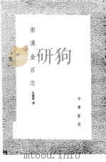 南汉金石志 1985 PDF电子版封面 17018·151 吴兰修撰
