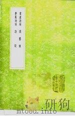 南濠诗话 谈艺录 梦蕉诗话 诗谈 1991 PDF电子版封面 7101008941 都穆撰;徐祯卿撰;游潜著;徐泰著