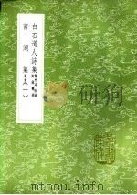 南湖集  附录  一至二册（1985 PDF版）