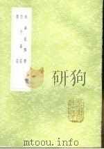 南华经传释 郭子翼庄 广庄 1991 PDF电子版封面 7101008941 周金然纂;高纂;袁宏道撰