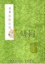 南华真经注疏 1-4 1991 PDF电子版封面 7101008941 成玄英疏,郭象注
