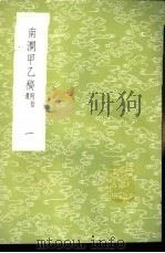 南涧甲乙稿  附拾遗  1-6册（1985 PDF版）