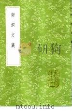 南涧文集 1985 PDF电子版封面 17018·151 李文藻著