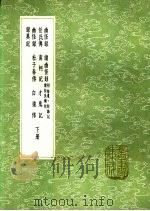 南柯记 下 1991 PDF电子版封面 7101008941 李公佐著