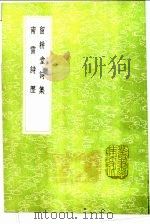 南雷诗历 1991 PDF电子版封面 7101008941 黄宗羲撰