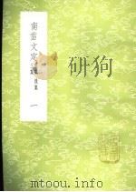 南雷文定  前集后集三集  1-2册（1985 PDF版）