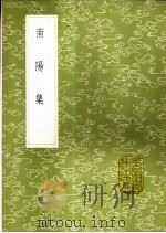 南阳集 1985 PDF电子版封面 17018·151 赵湘撰