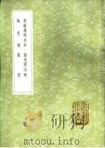 南岳遇师本末 1985 PDF电子版封面 17018·151 夏元鼎编